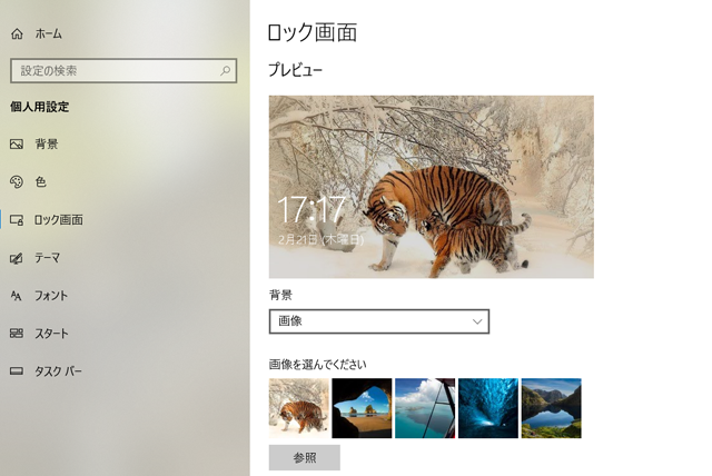 Windows１０のロック画面をパパっと変更する方法 初心者向け